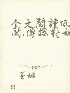 全文阅读低声诱哄,傅总对她着了迷封面