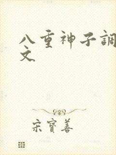 八重神子调教h文封面