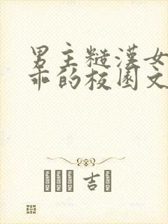 男主糙汉女主乖乖的校园文