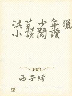 洪荒少年猎艳录小说阅读