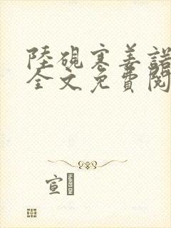 陆砚寒姜诺小说全文免费阅读