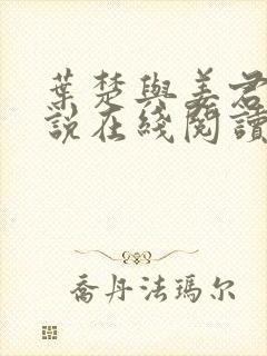 叶楚与姜君瑶小说在线阅读