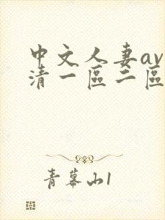 中文人妻av高清一区二区