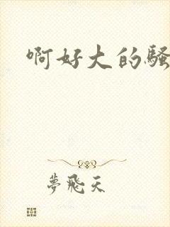 啊好大的骚奶子