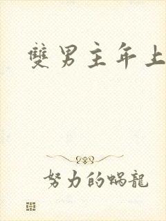 双男主年上训诫