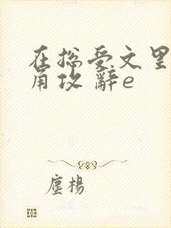 在总受文里抢主角攻 辞e