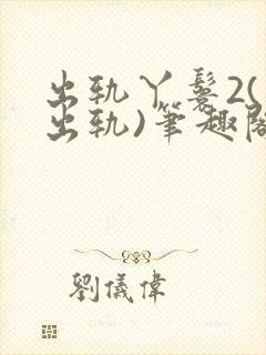 出轨丫鬟2(男出轨)笔趣阁一封面