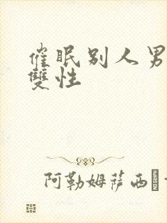 催眠别人男友(双性封面