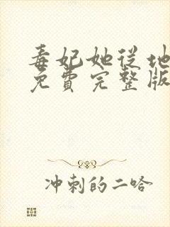 毒妃她从地狱来免费完整版