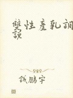 双性产乳调教小说