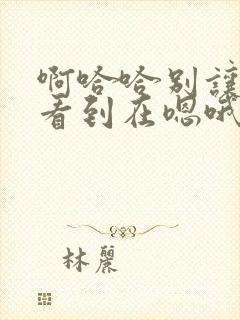 啊哈哈别让姐姐看到在嗯哦啊封面