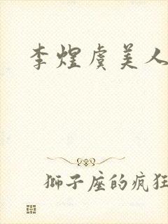 李煜虞美人解读封面