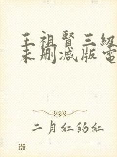 王祖贤三级裸体未删减版电影