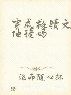 穿成救赎文男主他后妈