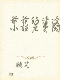 爷爷的清冷美人小说免费阅读全文