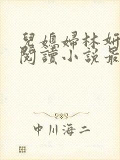 儿媳妇林妍全文阅读小说最新章节封面