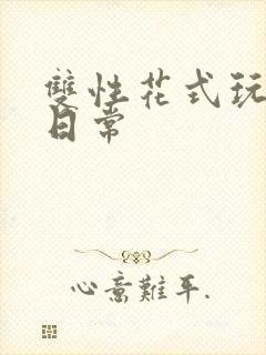 双性花式玩蒂的日常