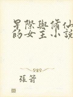 星际与修仙结合的女主小说