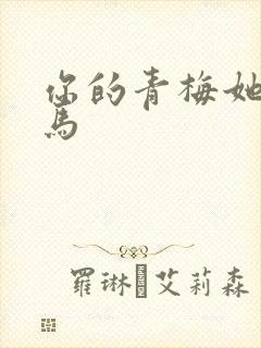 你的青梅她的竹马