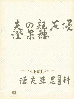 夫の亲友侵犯香澄果穗封面