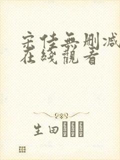 宋佳无删减三级在线观看