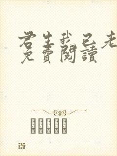 君生我已老小说免费阅读