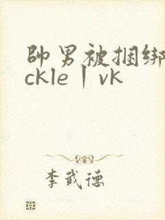 帅男被捆绑tickle丨vk