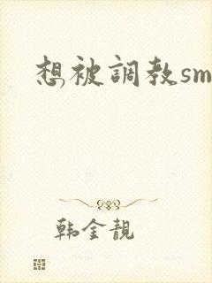 想被调教sm文