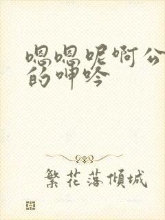 嗯嗯呢啊公娇妻的呻吟封面