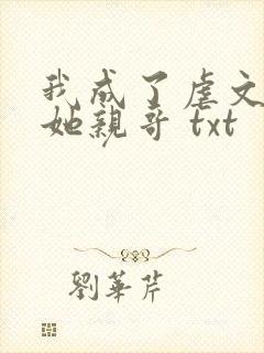 我成了虐文女主她亲哥 txt