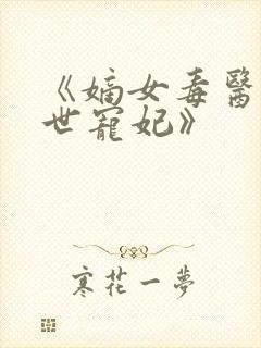 《嫡女毒医:盛世宠妃》