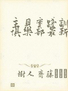 主贝实践训诫文俱乐部最新章节更新