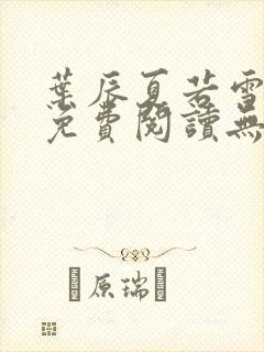 叶辰夏若雪孙怡免费阅读无弹窗