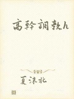 高干调教h