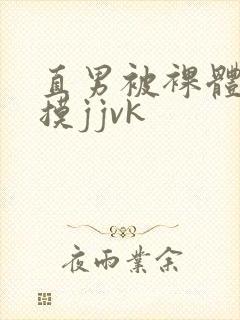 直男被裸体玩弄摸jjvk