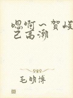 嗯啊～贺峻霖自己高潮封面