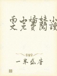 南山娇妹小说全文免费阅读最新章节封面