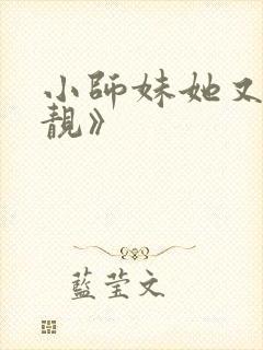 小师妹她又凶又靓》