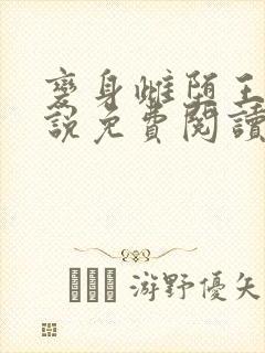 变身雌堕王萱小说免费阅读