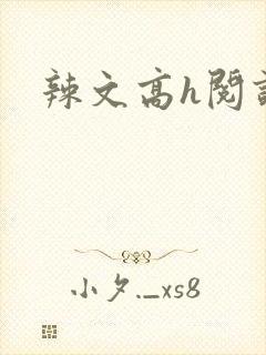 辣文高h阅读