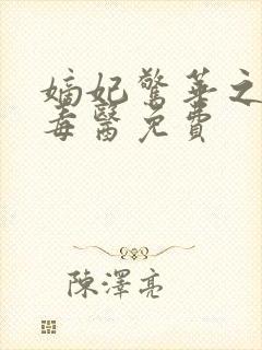 嫡妃惊华之一品毒医免费