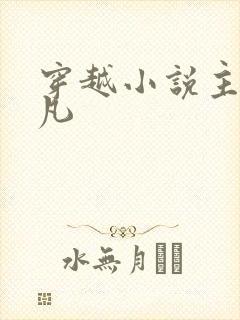 穿越小说主角李凡