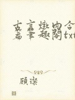 古言炖肉合集短篇笔趣阁txt