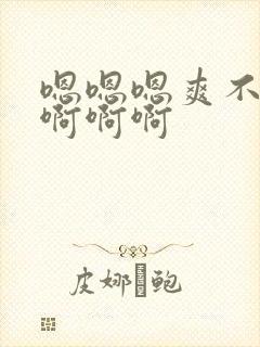 嗯嗯嗯爽不爽啊啊啊啊封面