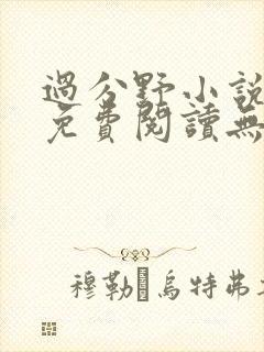 过分野小说全文免费阅读无弹窗