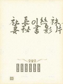 社长ol丝袜人妻秘书影片