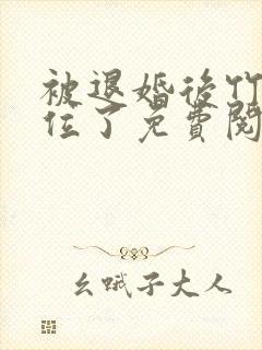 被退婚后竹马上位了免费阅读