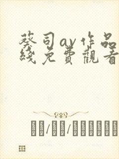 葵司av作品在线免费观看