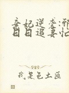 弃妃逆袭:邪王日日追妻忙免费下载