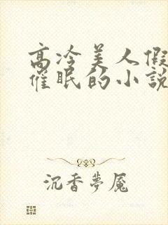 高冷美人假装被催眠的小说免费阅读封面